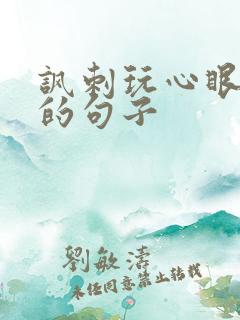 讽刺玩心眼的人的句子