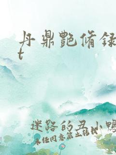 丹鼎艳修录txt