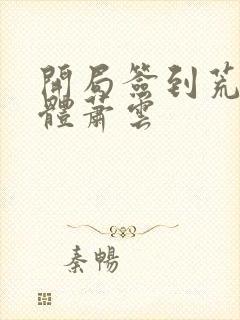 开局签到荒古圣体萧云