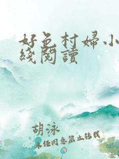 好色村妇小说在线阅读
