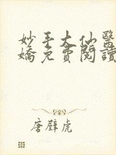 妙手大仙医宋娇娇免费阅读