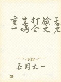 重生打脸天才沈一鸣全文免费阅读