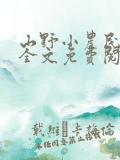 山野小农民小说全文免费阅读