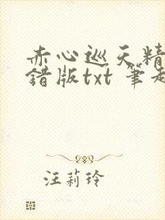 赤心巡天精校无错版txt 笔趣阁