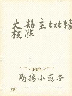 大劫主txt精校版