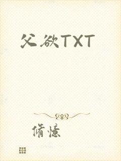 父欲TXT