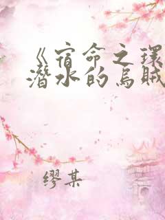 《宿命之环》爱潜水的乌贼