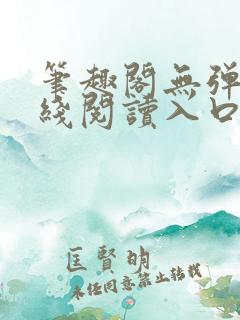 笔趣阁无弹窗在线阅读入口