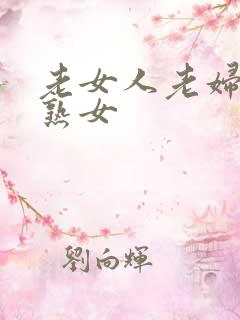 老女人老妇女老熟女