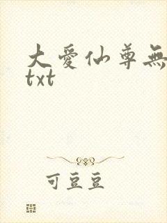 大爱仙尊无删减txt