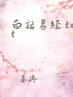 白话易经 txt