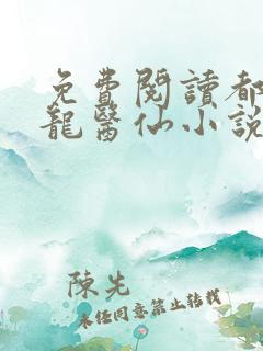 免费阅读都市狂龙医仙小说