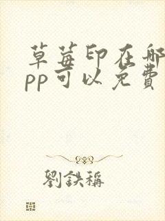 草莓印在哪个app可以免费阅读