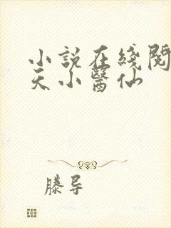 小说在线阅读逆天小医仙