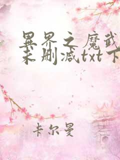 异界之魔武流氓未删减txt下载