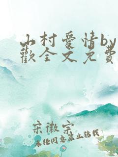 山村爱情by贪欢全文免费阅读