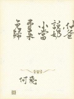 免费小说,仙帝归来当奶爸