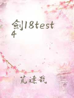 剑18test4