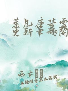 叶凡唐若雪刚刚更新笔趣阁