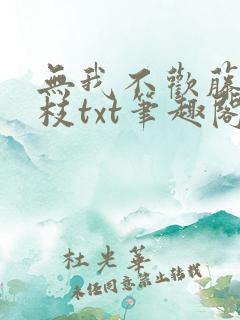 无我不欢藤萝为枝txt笔趣阁
