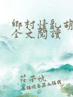 乡村情乱胡秀英全文阅读