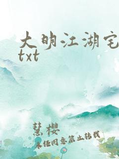 大明江湖宅女记txt
