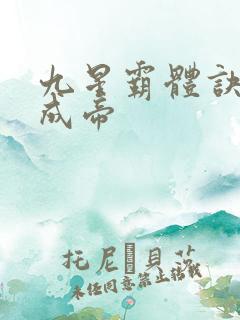 九星霸体诀龙尘成帝