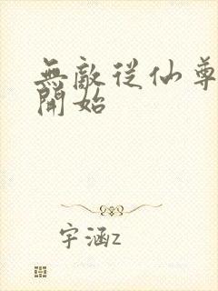 无敌从仙尊奶爸开始