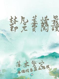 林凡叶惜最新章节免费阅读