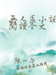 无人区小说免费阅读全文