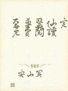 至尊医仙完整版免费阅读