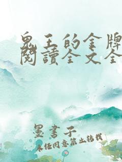 鬼王的金牌宠妃阅读全文全文