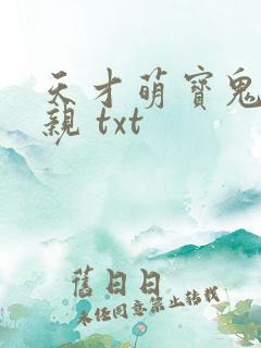 天才萌宝鬼医娘亲 txt