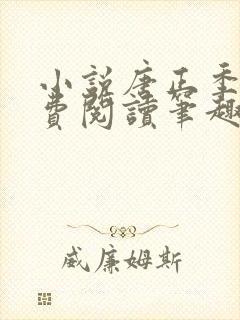 小说唐正季青免费阅读笔趣阁