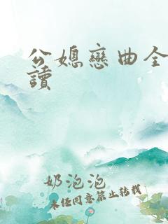 公媳恋曲全文阅读