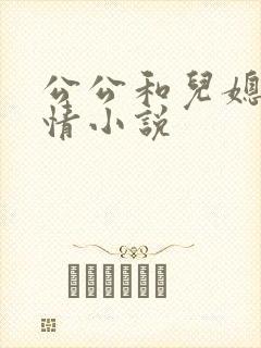 公公和儿媳妇激情小说