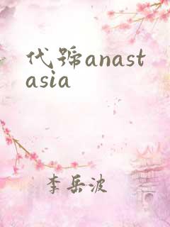 代号anastasia