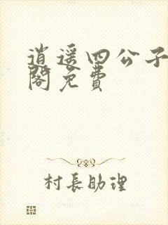 逍遥四公子笔趣阁免费