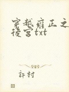 穿越雍正之极品后宫txt