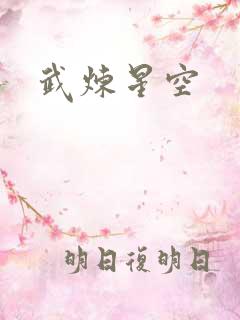 武炼星空