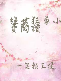 绝世狂尊小说免费阅读