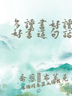 多读书好读书读好书这句话是谁说的