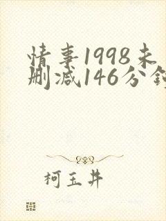 情事1998未删减146分钟