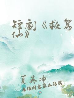 短剧《救驾小医仙》
