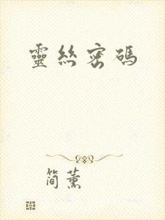 灵丝密码