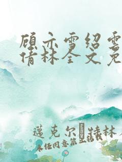 顾亦雪绍云霆苏倩林全文免费阅读