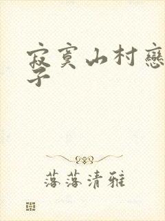 寂寞山村恋上瘦子