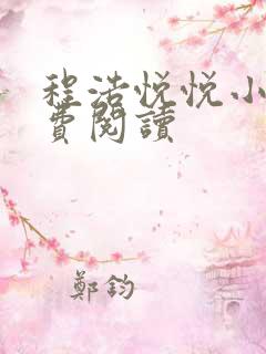 程浩悦悦小说免费阅读