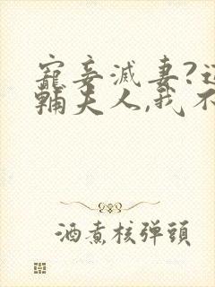 宠妾灭妻?这首辅夫人,我不当了在线阅读