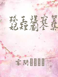残王爆宠嚣张医妃短剧全集